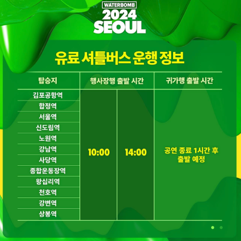 2024 워터밤 셔틀버스 운행정보