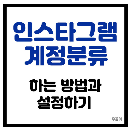 인스타그램 계정분류 했을 때