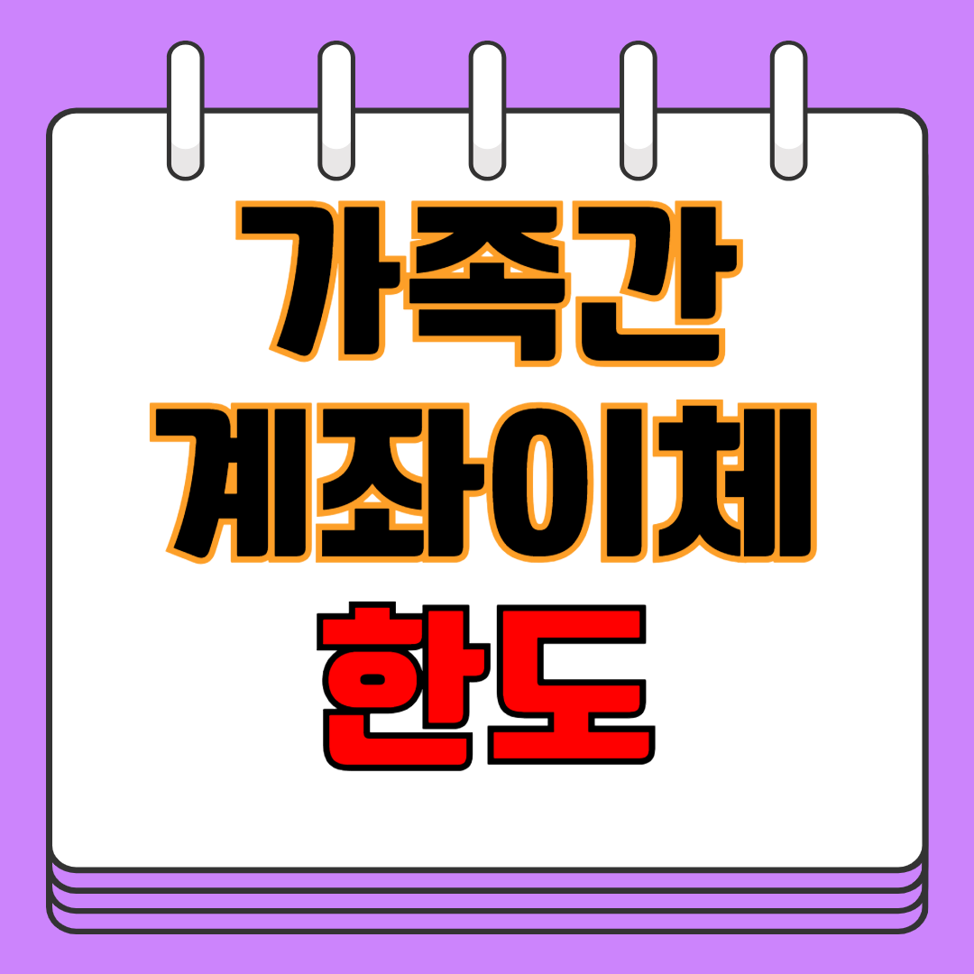 가족간 계좌이체