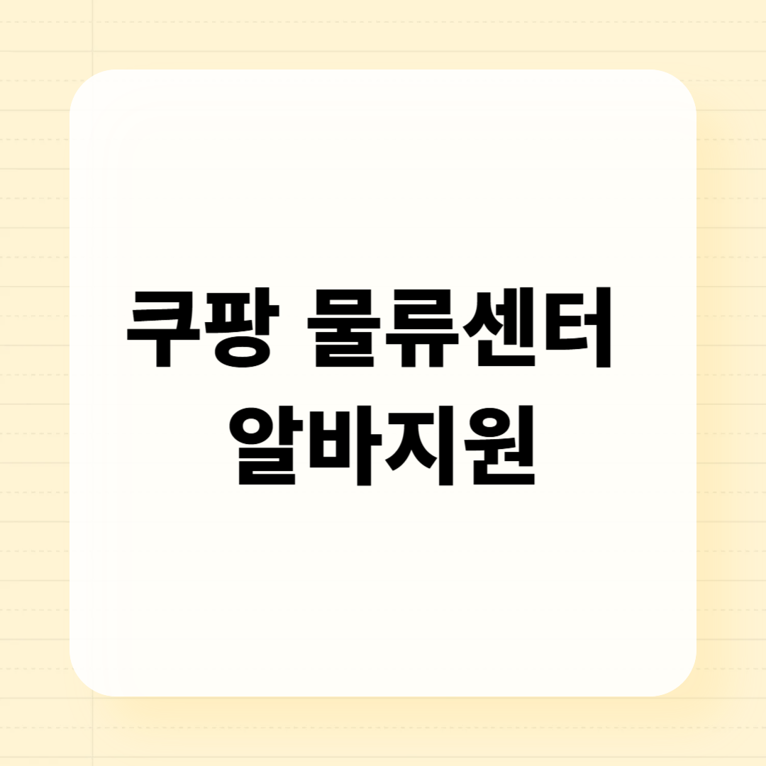 "쿠팡 물류센터 알바, 정말 괜찮을까? 2일 체험 후기"