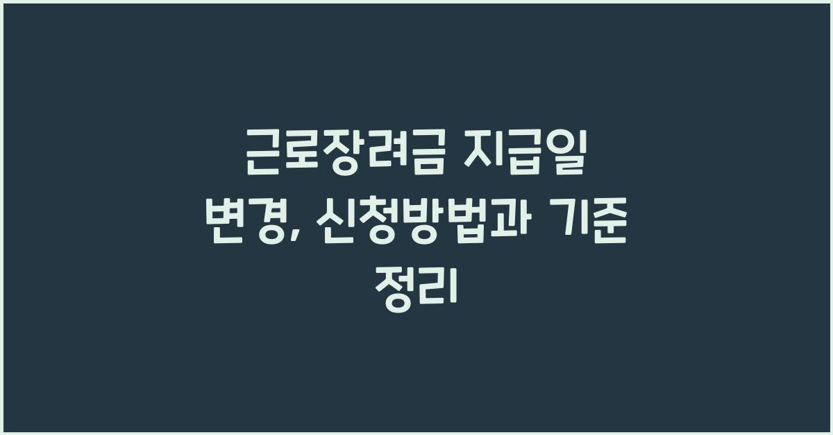 근로장려금 지급일 변경