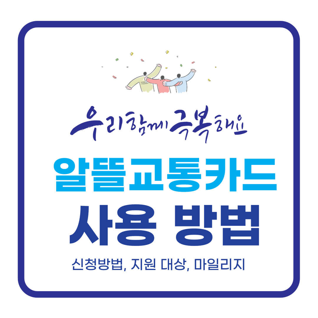 알뜰교통카드 사용방법