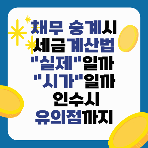 채무 승계시 세금계산법 "실제"채무일까 "시가"기준일까 인수시 유의점까지