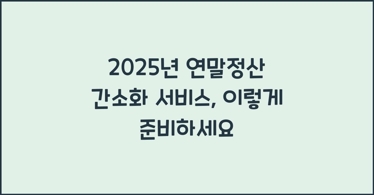 2025년 연말정산 간소화 서비스