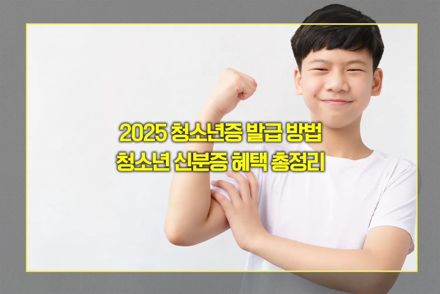 청소년증-발급-이벤트-2025