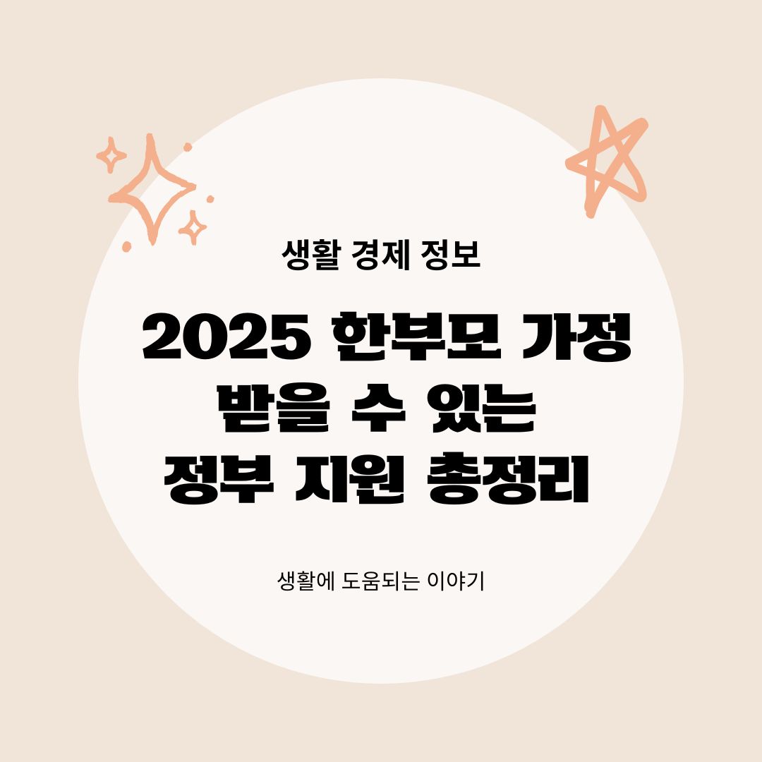 2025 한부모 가정이 받을 수 있는 정부 지원 총정리