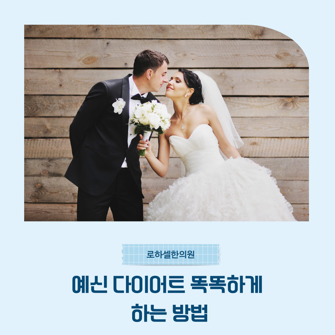 예신 다이어트 똑똑하게 하는 방법