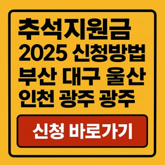 울산 추석 지원금 신청방법 총정리