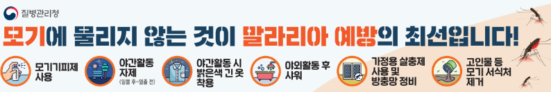 말라리아 예방