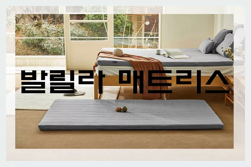 발릴라 매트리스
