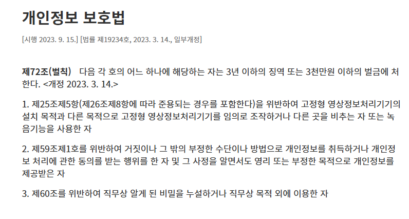 개인정보보호법 제72조
