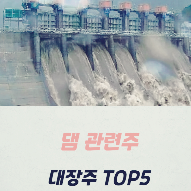 댐 건설 관련주 대장주 테마주 수혜주 TOP5