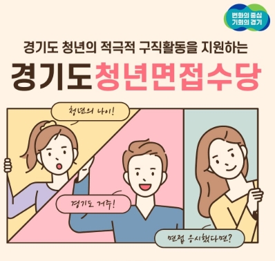 경기도청년면접수당