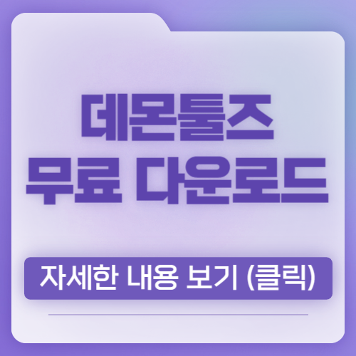 데몬툴즈 무료 다운로드 IOS 파일 열기, 가상 시디 프로그램