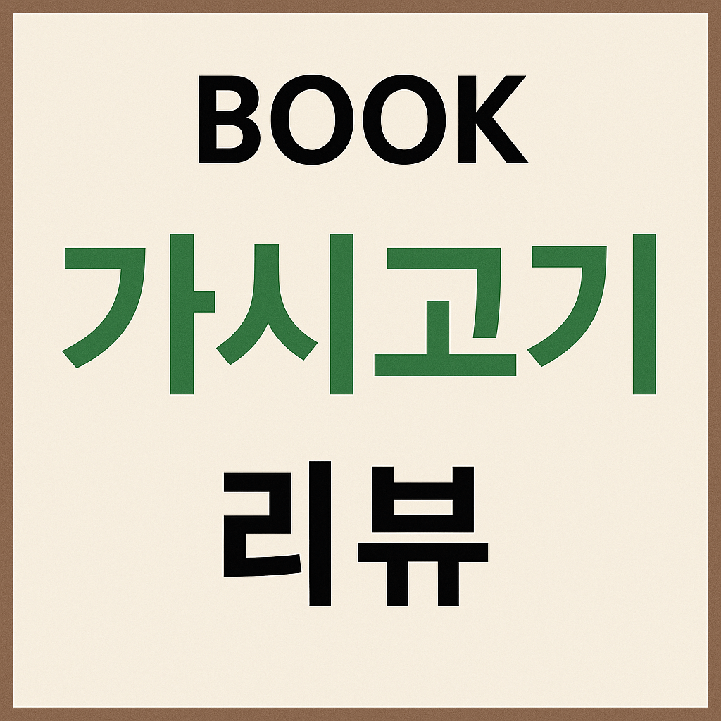 가시고기 책 리뷰