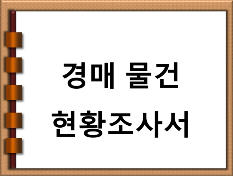 경매 현황조사서