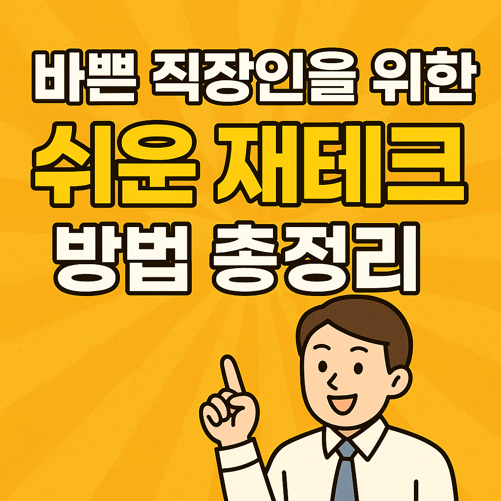 바쁜 직장인을 위한 쉬운 재테크 방법 총정리