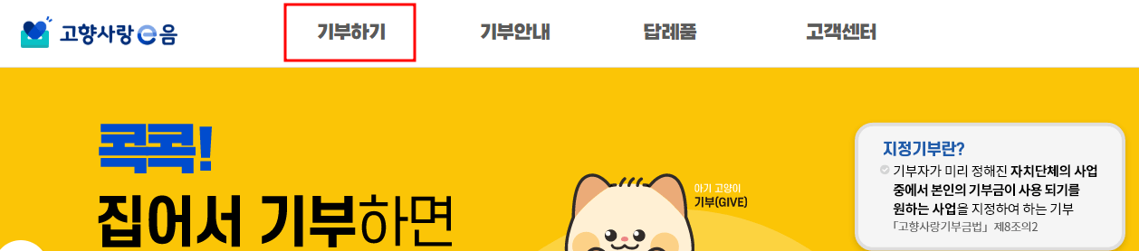 고향사랑e음 기부