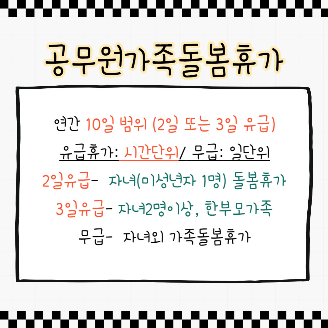 공무원가족돌봄휴가