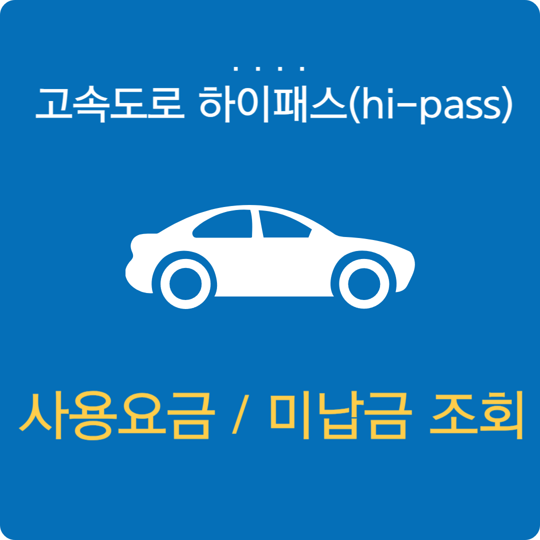 하이패스 (hi-pass) 사용내역 &amp; 미납요금 조회 방법 (홈페이지&middot;앱&middot;전화)