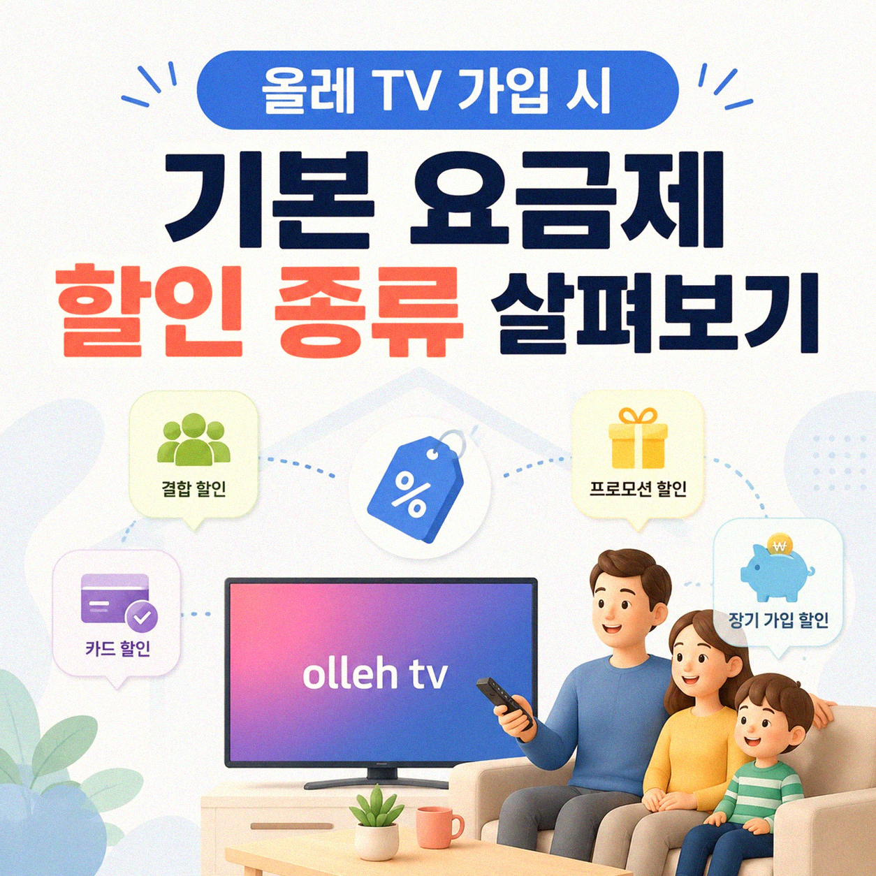 올레 TV 가입 시 받을 수 있는 혜택 최대한 파악하기