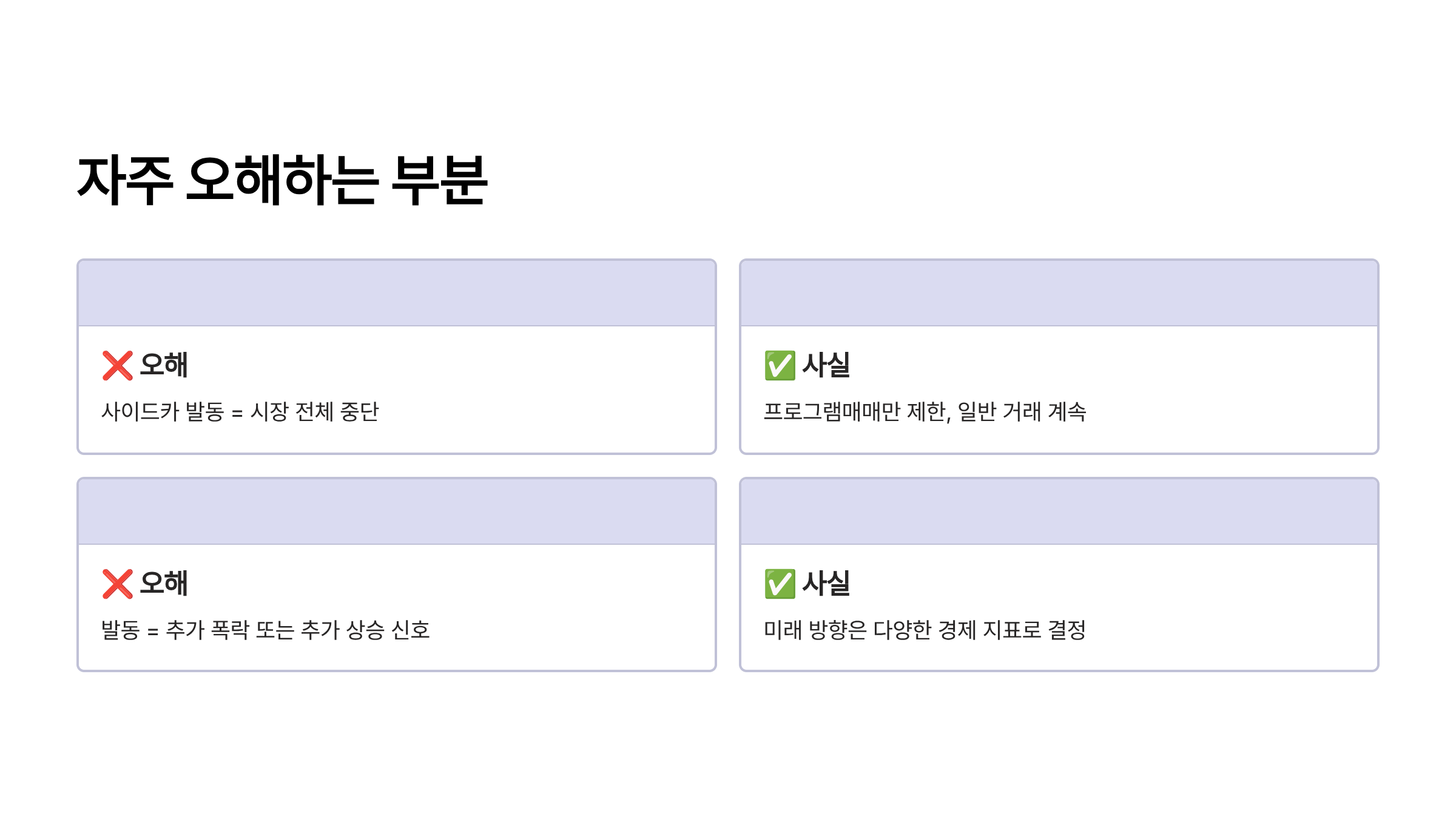 서킷 브레이커 사이드카 차이