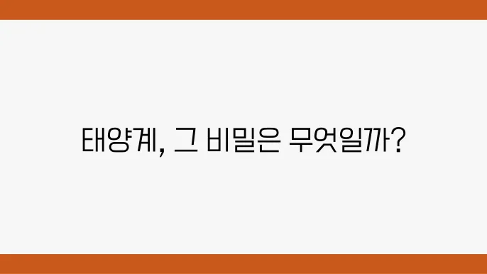 태양계의 형성과 진화