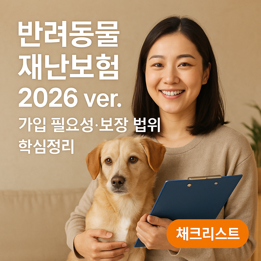 반려동물 재난보험 2026 ver. | 가입 필요성·보장 범위 핵심정리