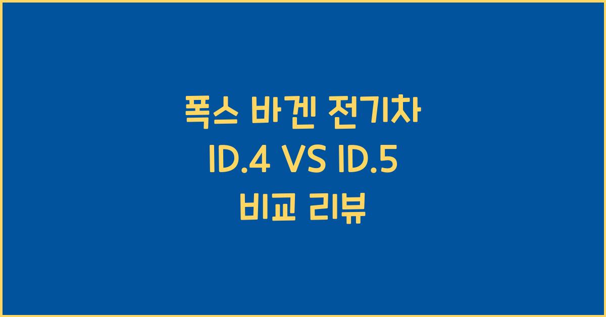 폭스 바겐 전기차