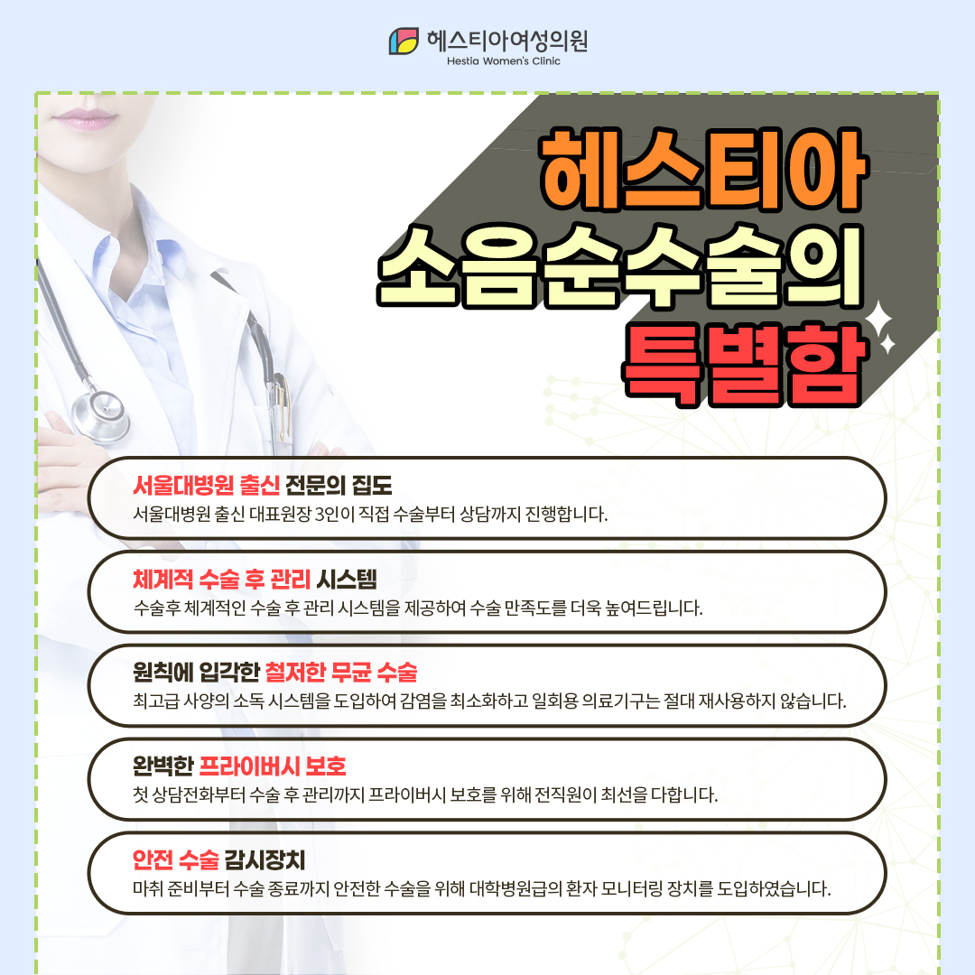 헤스티아 소음순수술의 특별함