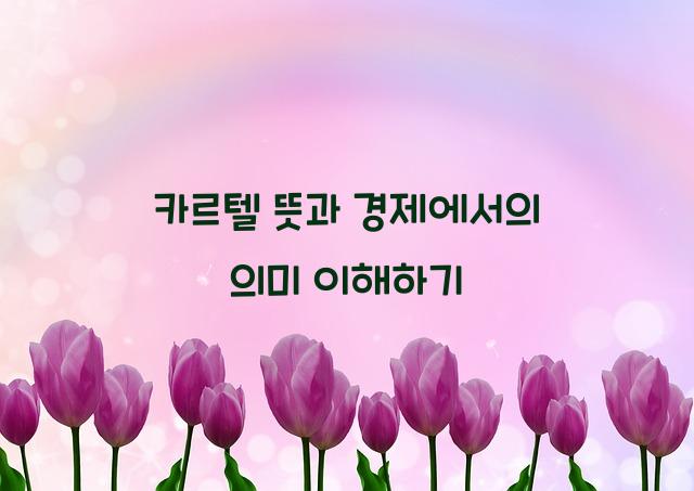 카르텔 뜻