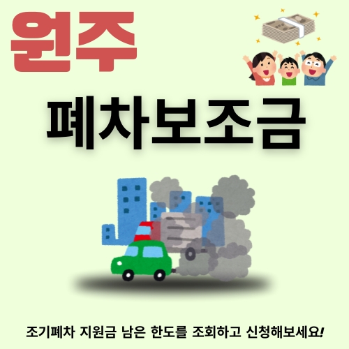 썸네일_원주_폐차보조금_신청방법_한도_알아보기