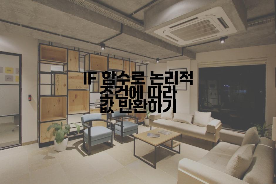 IF 함수로 논리적 조건에 따라 값 반환하기