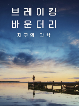 환경 다큐 BEST 이미지