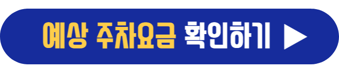 예상 주차요금 확인하기