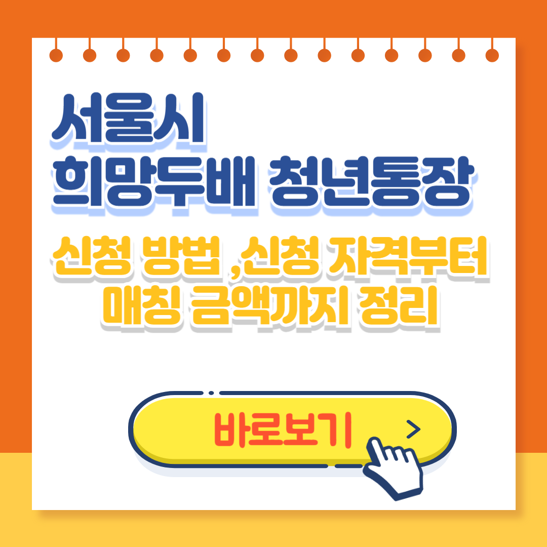 서울시 희망두배 청년통장 신청 방법|신청 자격부터 매칭 금액까지 정리