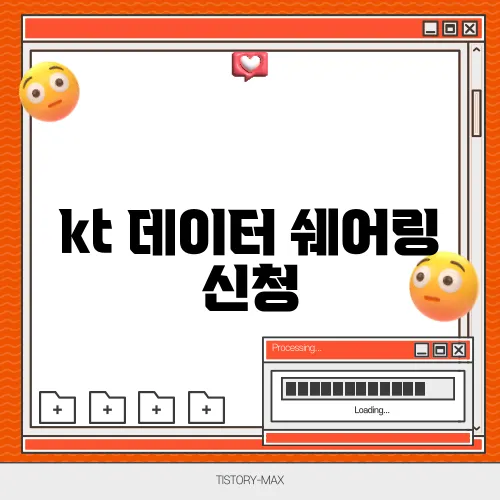 kt 데이터 쉐어링 신청
