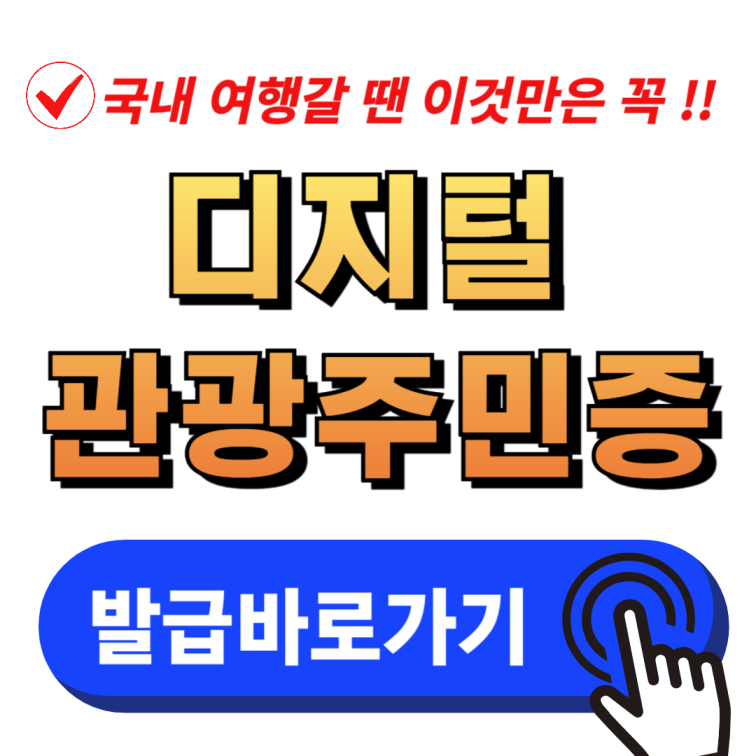 디지털 관광주민증 발급