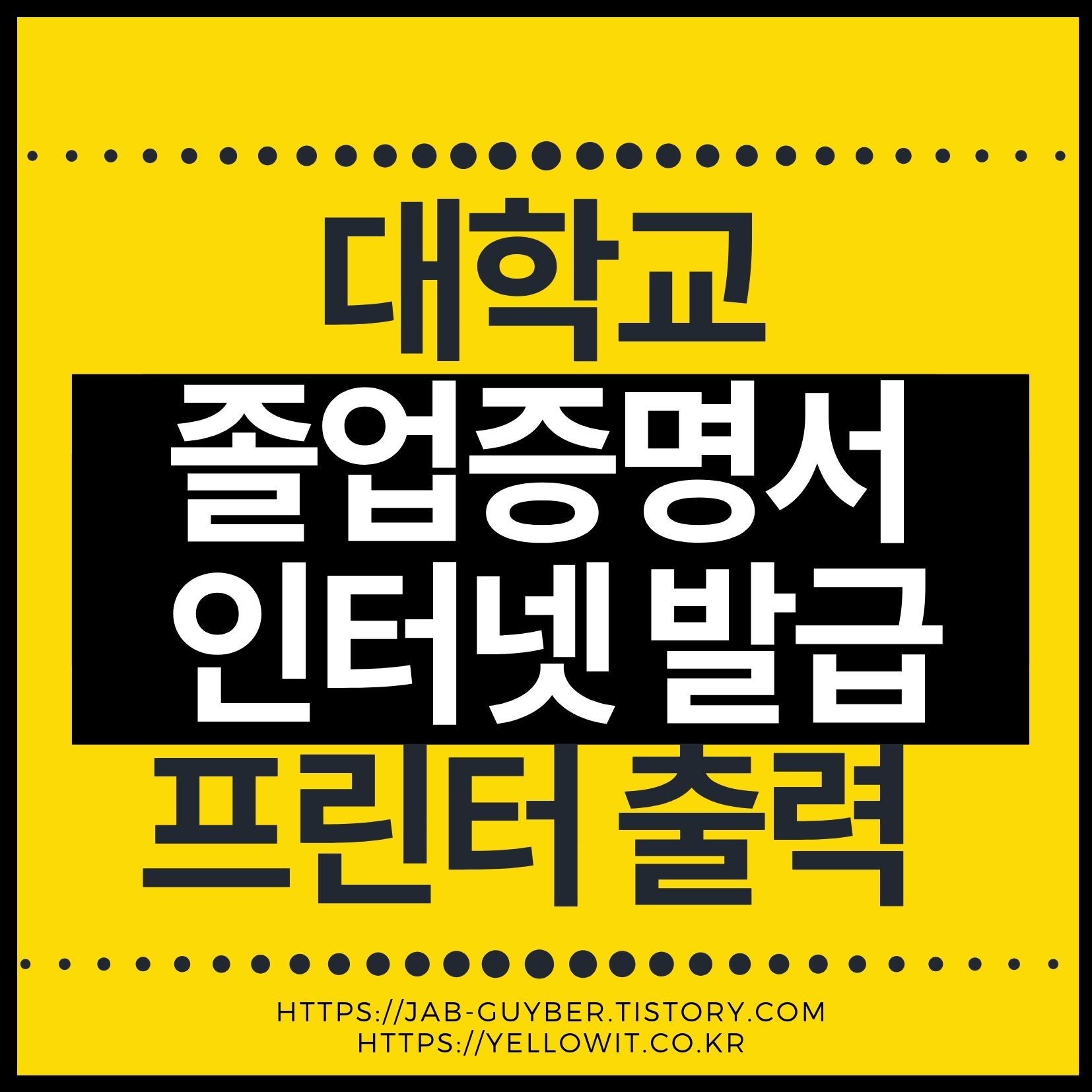 대학교 졸업증명서 인터넷 발급과 프린터 출력 대표 이미지