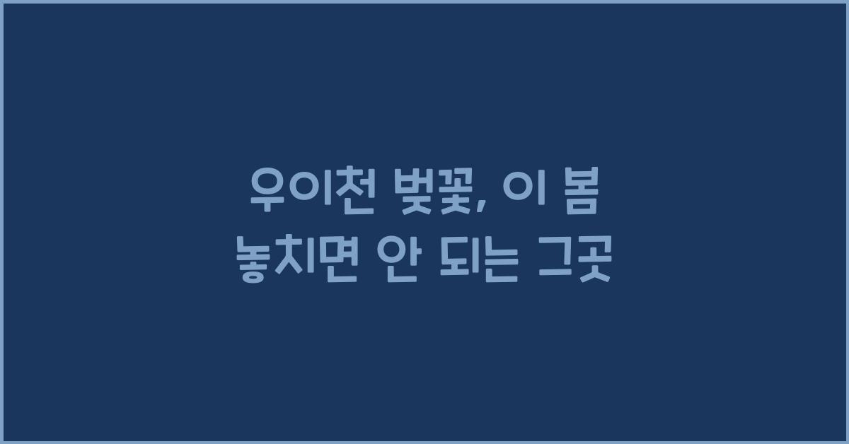 우이천 벚꽃