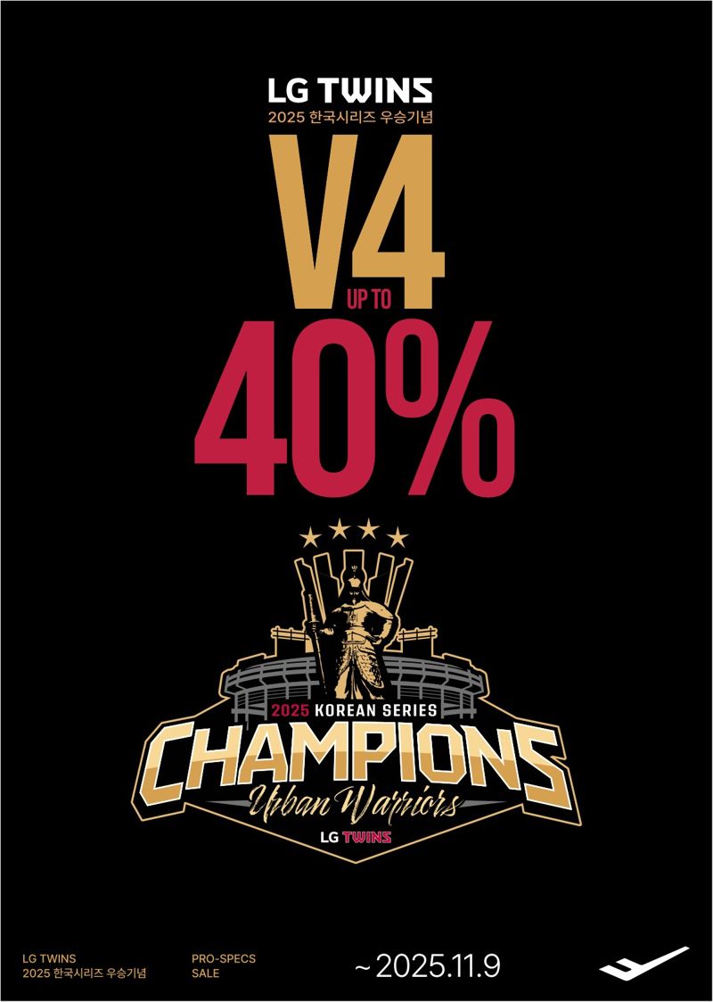 LG트윈스 우승 기념 대축제! 프로스펙스·LG전자 최대 40% 할인 이벤트 총정리 관련 사진
