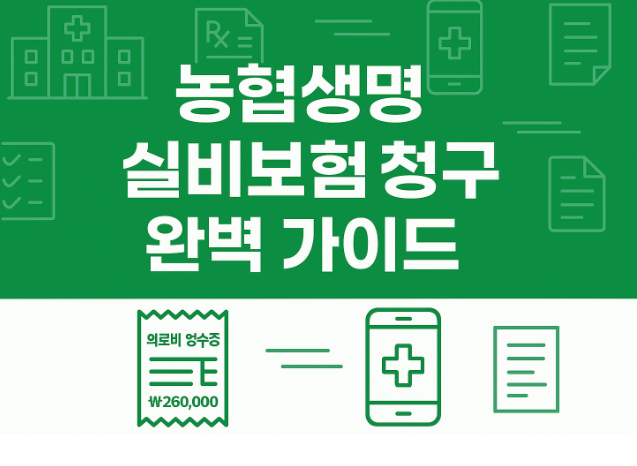 농협생명-실비보험-청구-방법-서류-고민-끝-필수-서류까지-완벽-정리