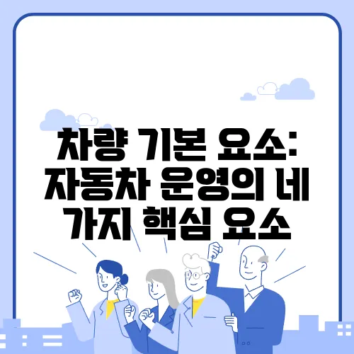 차량 기본 요소: 자동차 운영의 네 가지 핵심 요소