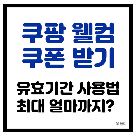 쿠팡 웰컴백 쿠폰 발급받는 조건 주의사항 사용 및 확인방법