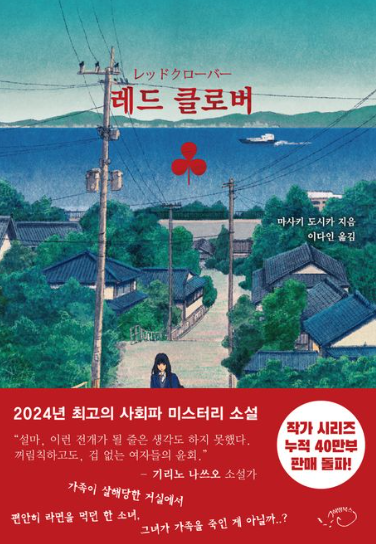 "레드 클로버" 책 표지