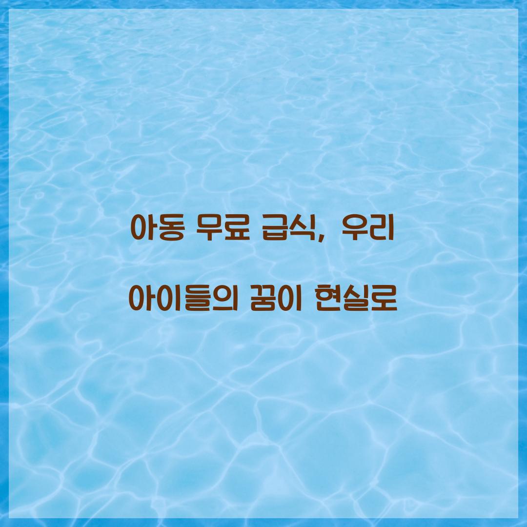 아동 무료 급식