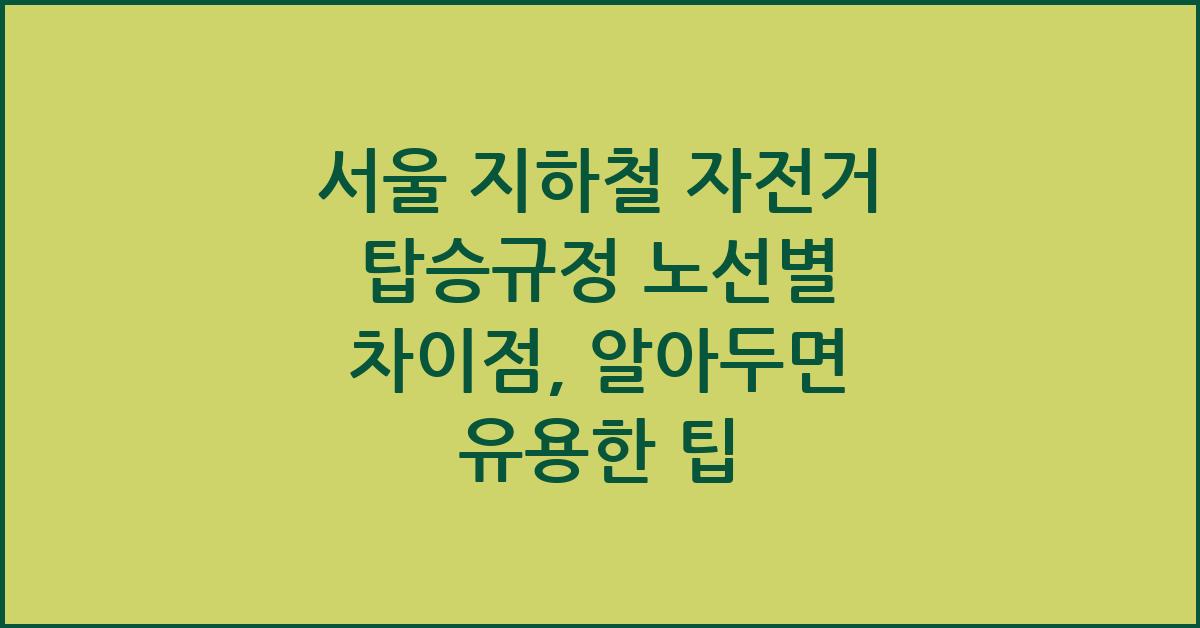 서울 지하철 자전거 탑승규정 노선별 차이점
