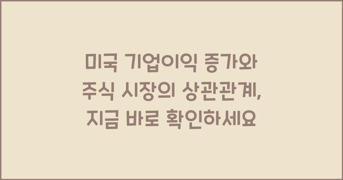 미국 기업이익 증가와 주식 시장의 상관관계