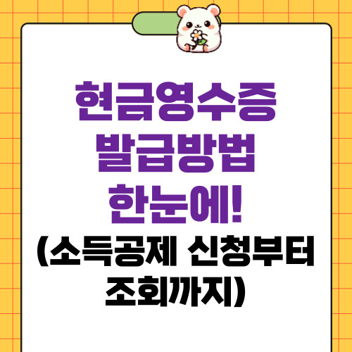 현금영수증 발급방법