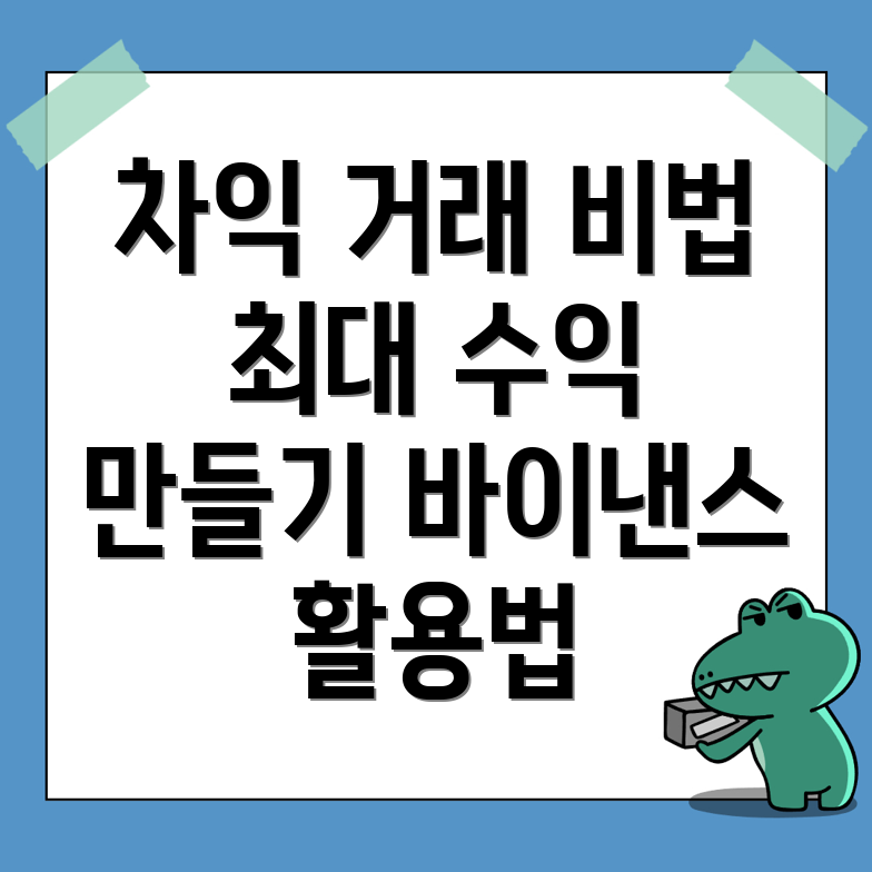 바이낸스 차트와 차익 거래 전략